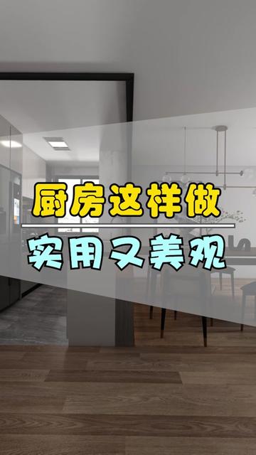 厨房做开放式，超实用！