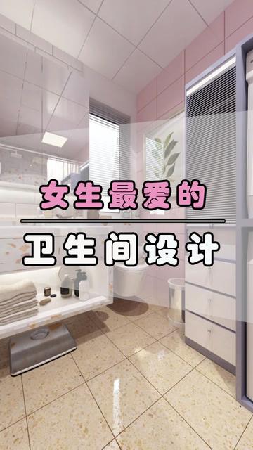 女生最爱的卫生间设计！
